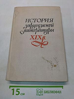 История зарубежной литературы XIX века