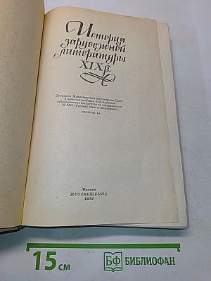 История зарубежной литературы XIX века