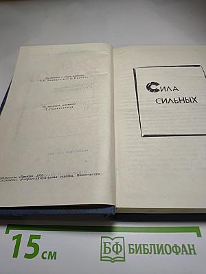 Джек Лондон. Собрание сочинений в тринадцати томах. Том 11: Сила сильных