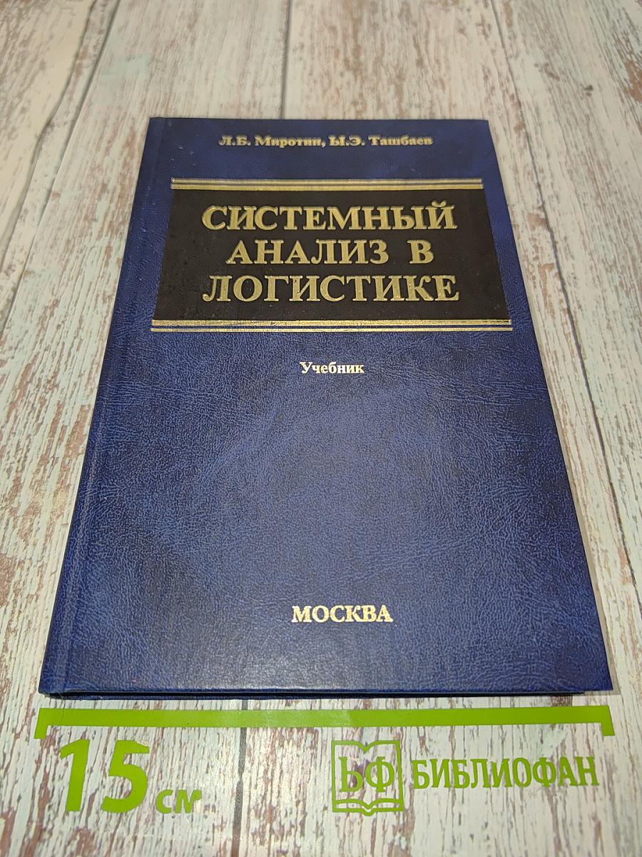 Системный анализ в логистике. Учебник