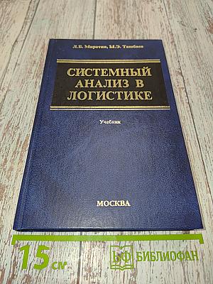 Системный анализ в логистике. Учебник