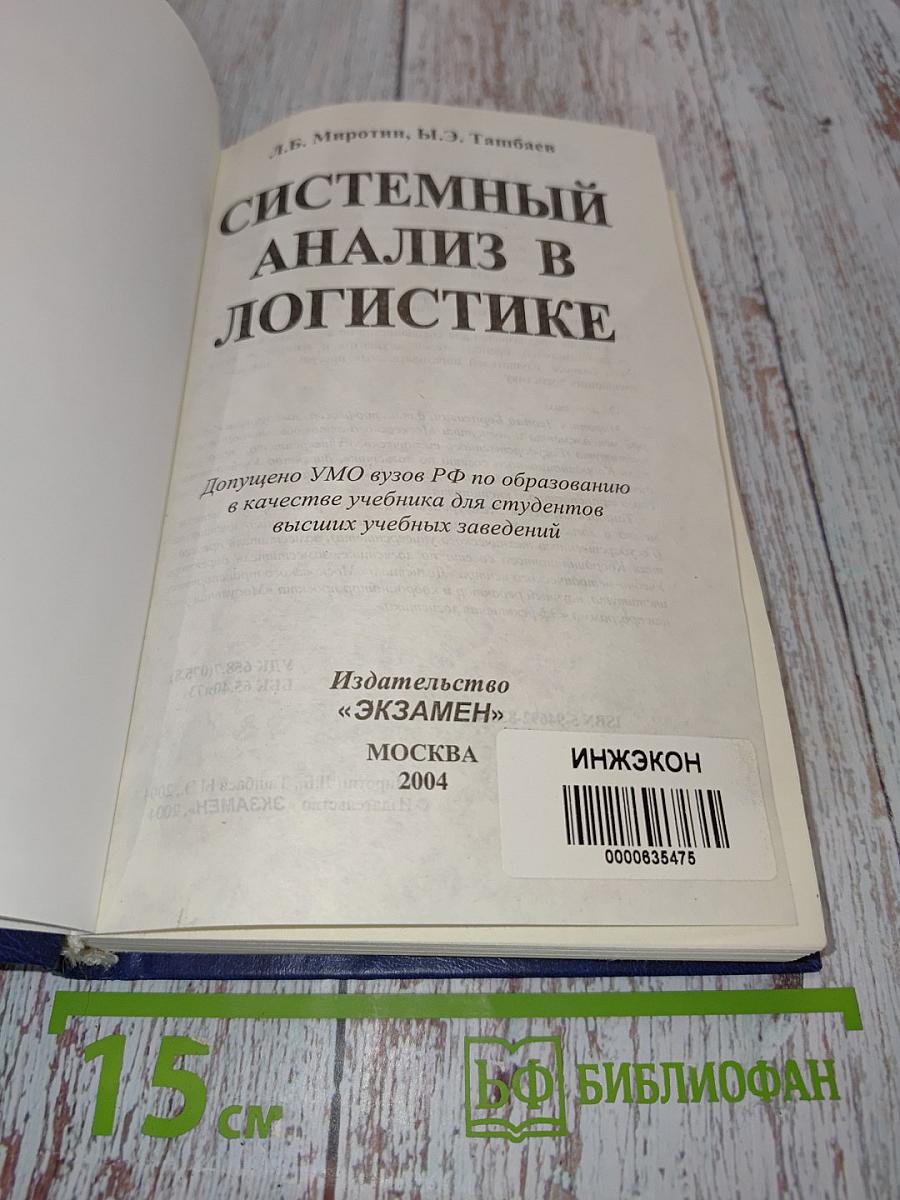 Системный анализ в логистике. Учебник