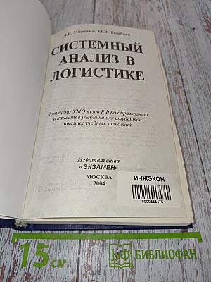 Системный анализ в логистике. Учебник