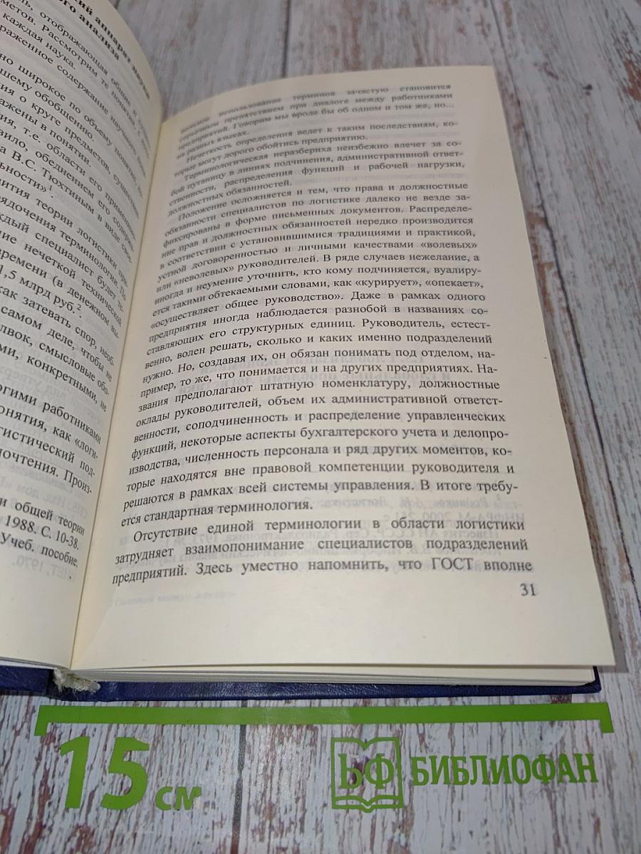 Системный анализ в логистике. Учебник