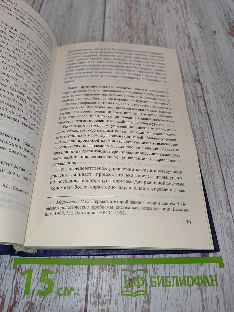 Системный анализ в логистике. Учебник