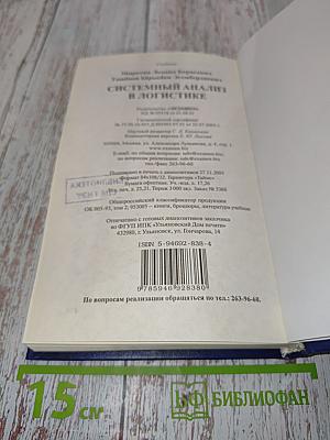 Системный анализ в логистике. Учебник