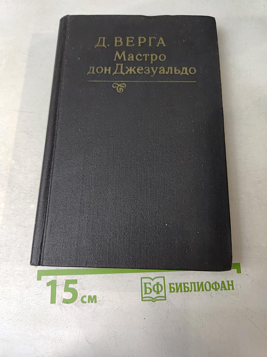 Маэстро дон Джезуальдо