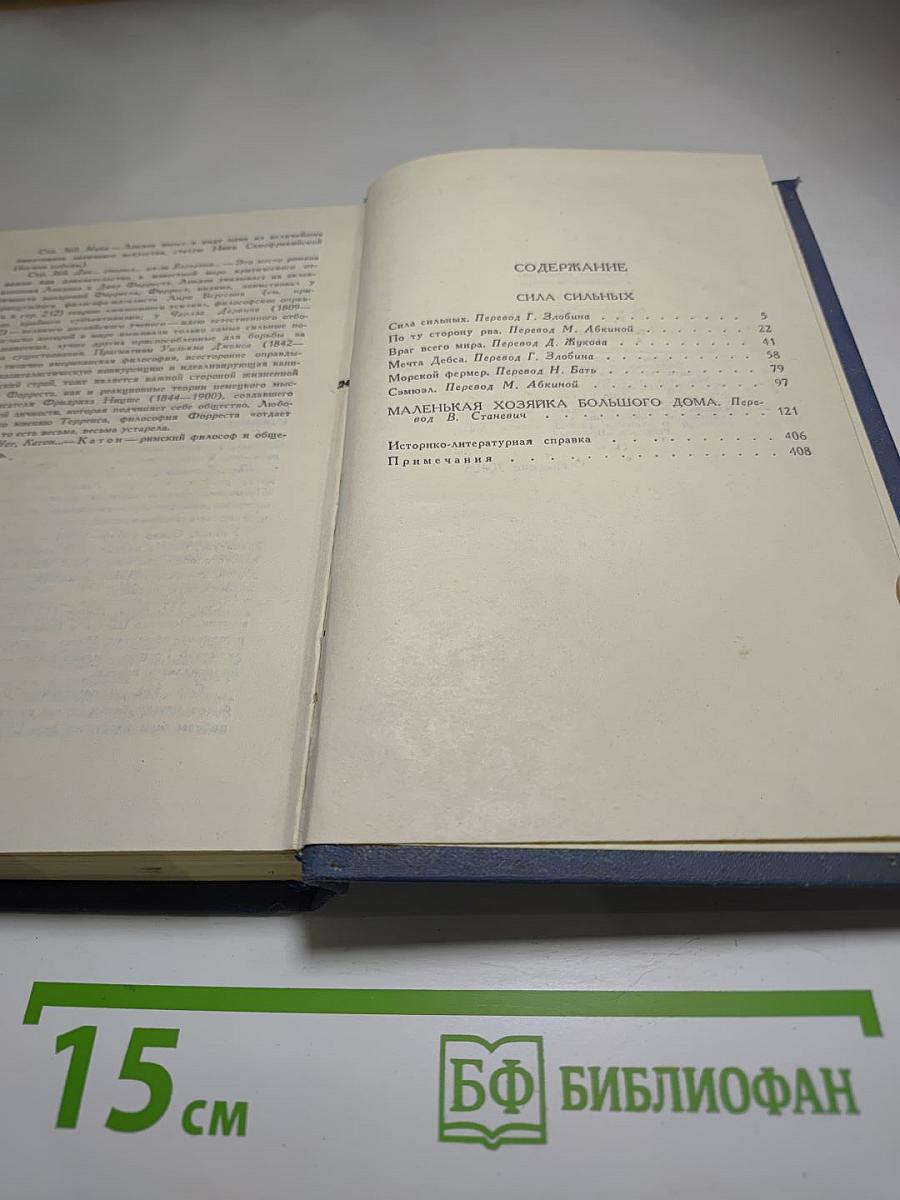 Джек Лондон. Собрание сочинений в тринадцати томах. Том 11: Сила сильных