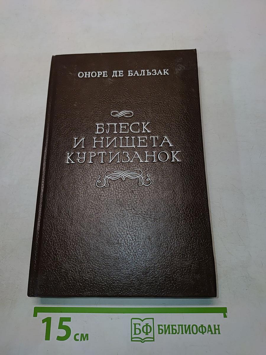 Блеск и нищета куртизанок