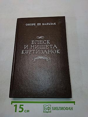 Блеск и нищета куртизанок