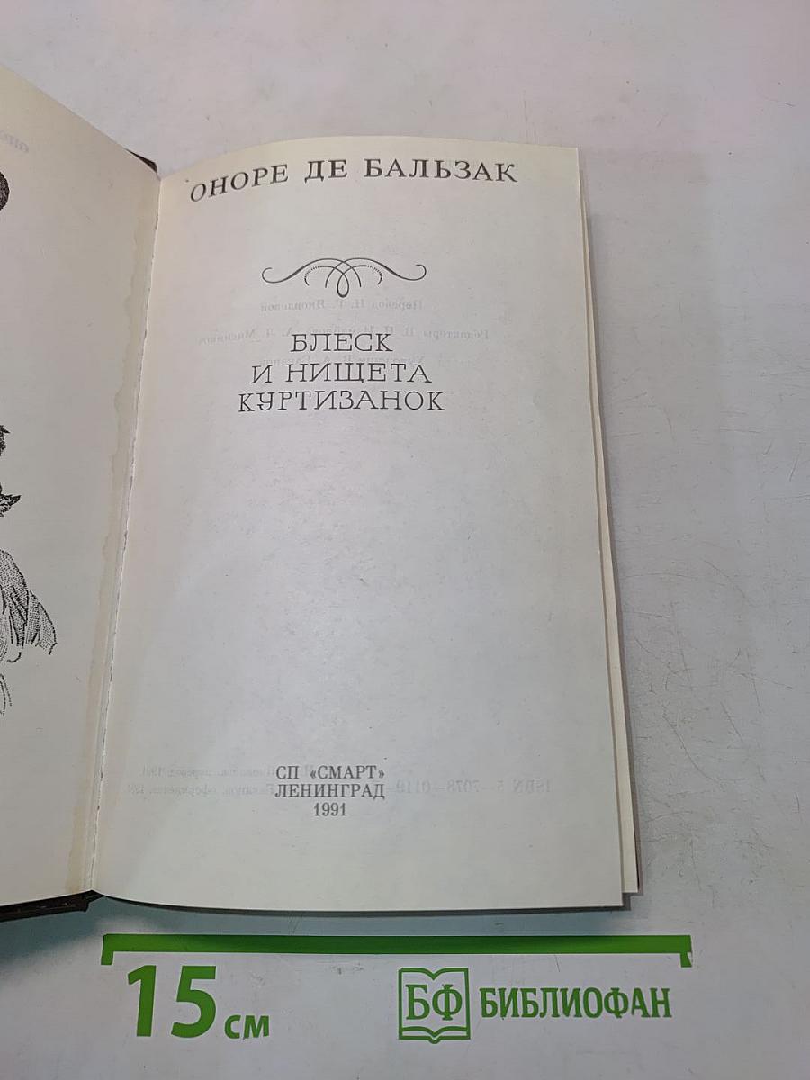 Блеск и нищета куртизанок