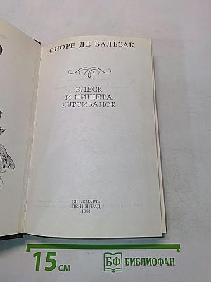 Блеск и нищета куртизанок