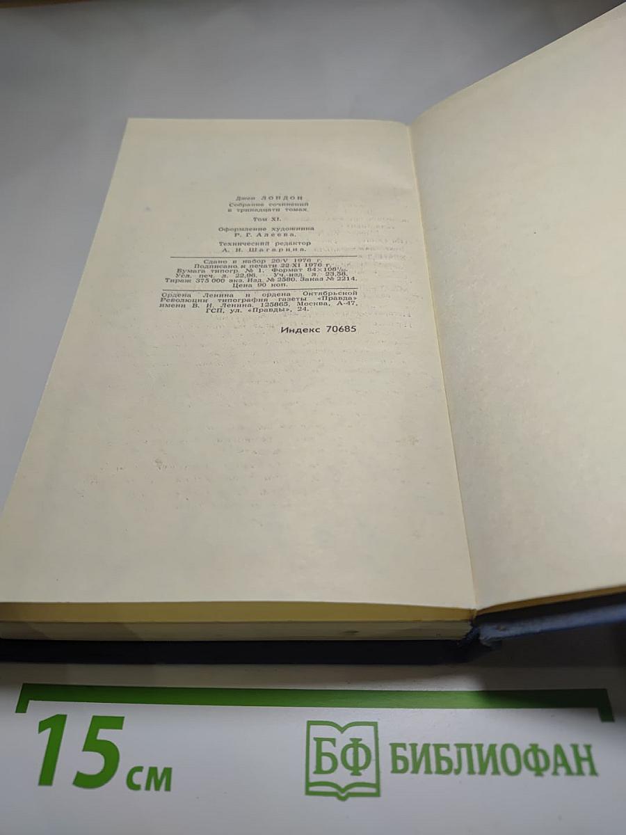 Джек Лондон. Собрание сочинений в тринадцати томах. Том 11: Сила сильных