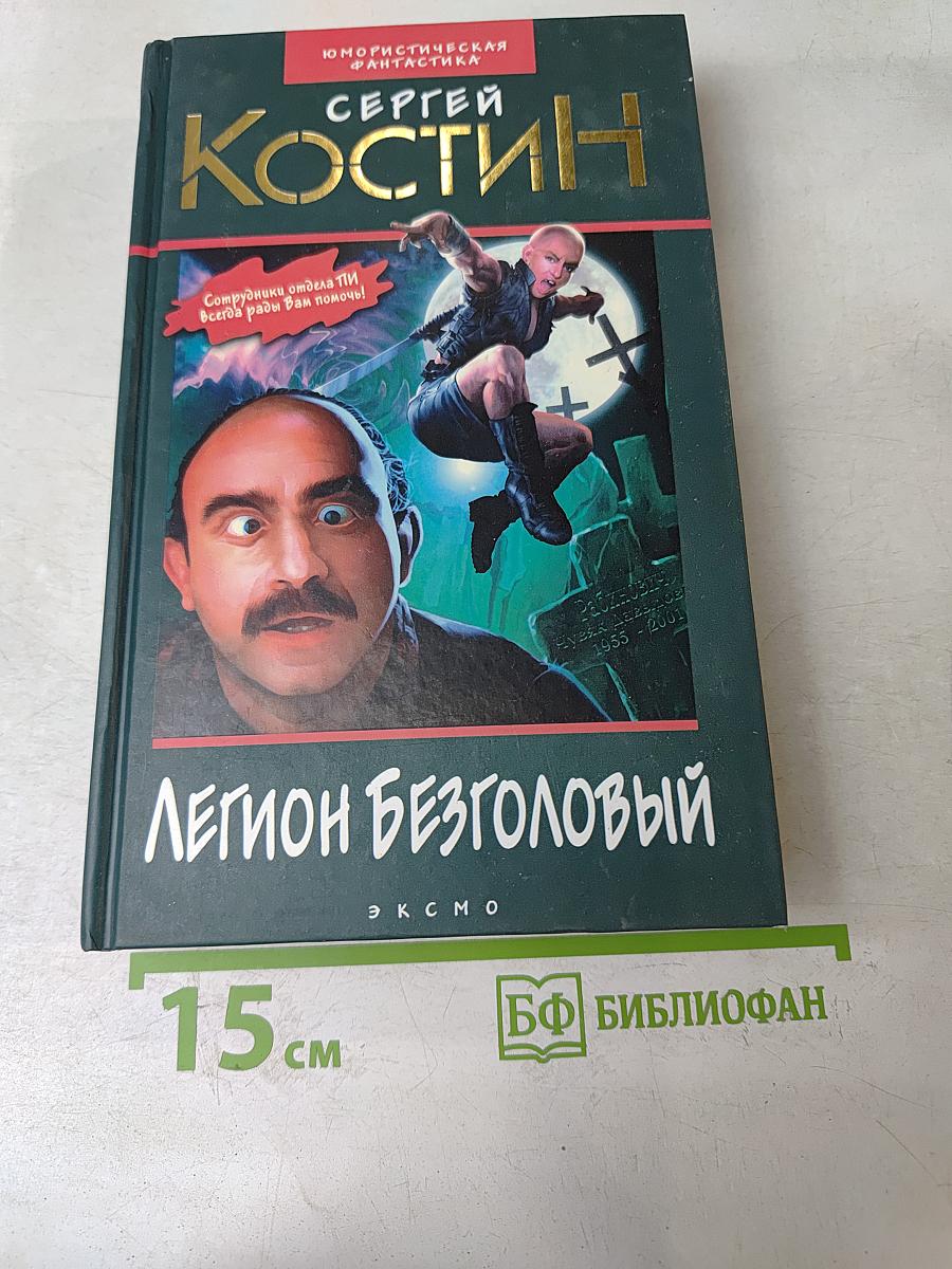 Легион Безголовый
