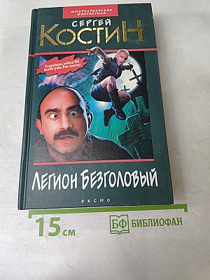 Легион Безголовый