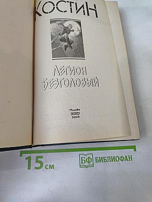 Легион Безголовый