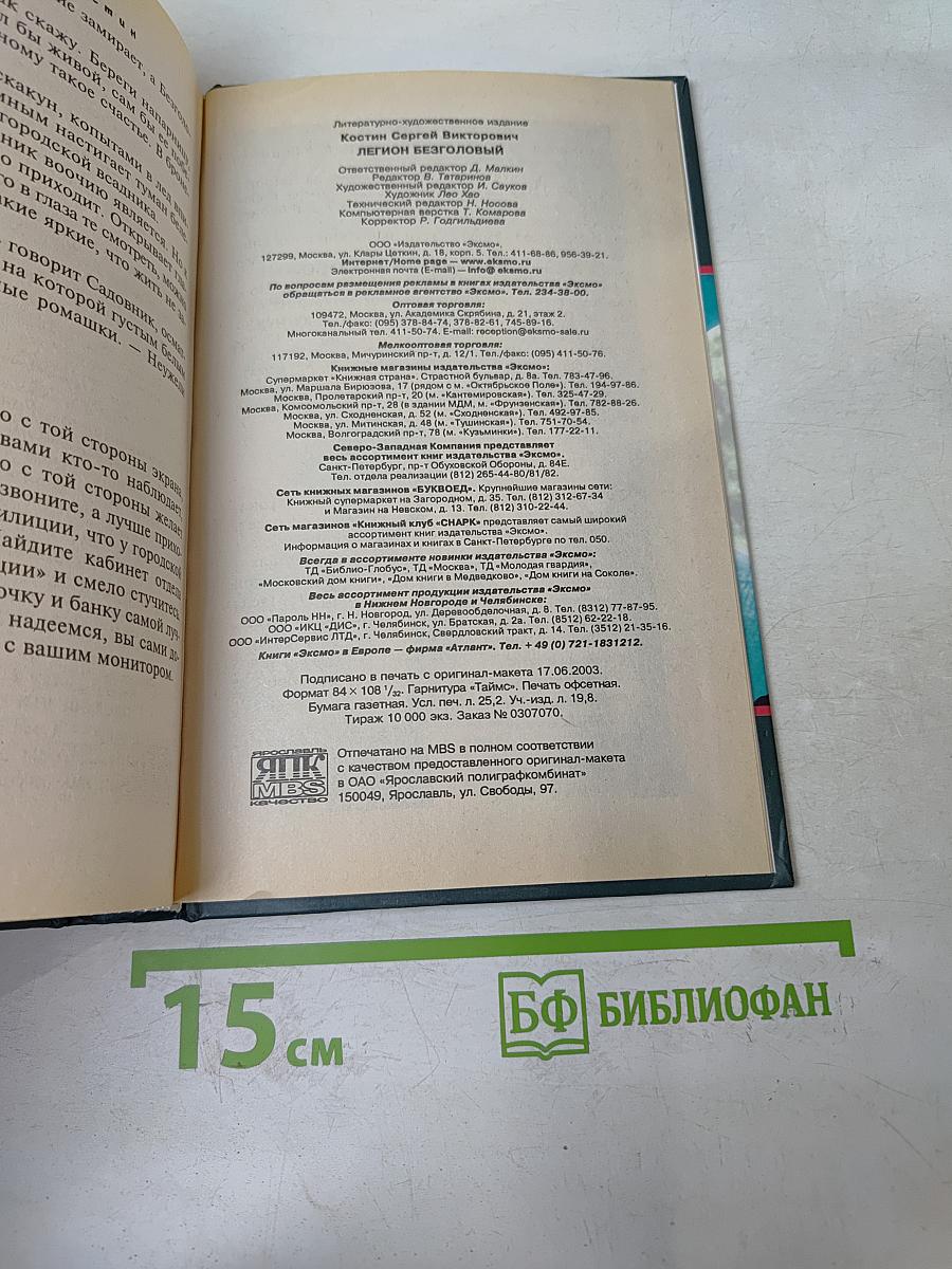 Легион Безголовый
