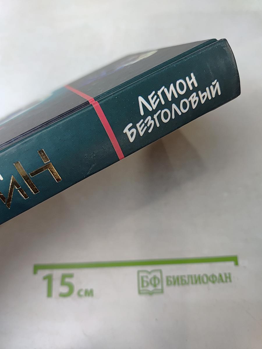 Легион Безголовый