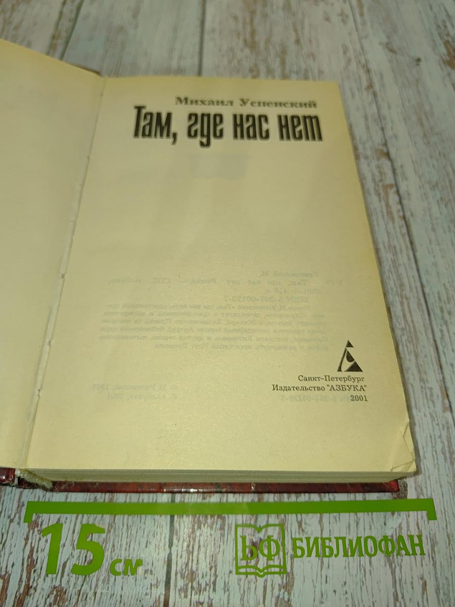 Там, где нас нет