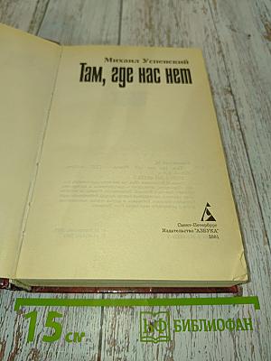 Там, где нас нет