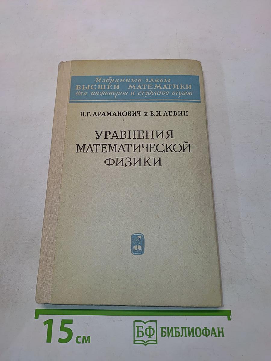 Избранные главы высшей математики для инженеров и студентов втузов. Уравнения математической физики