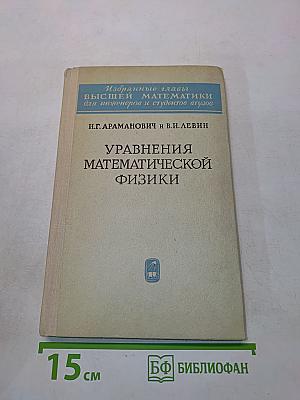 Избранные главы высшей математики для инженеров и студентов втузов. Уравнения математической физики