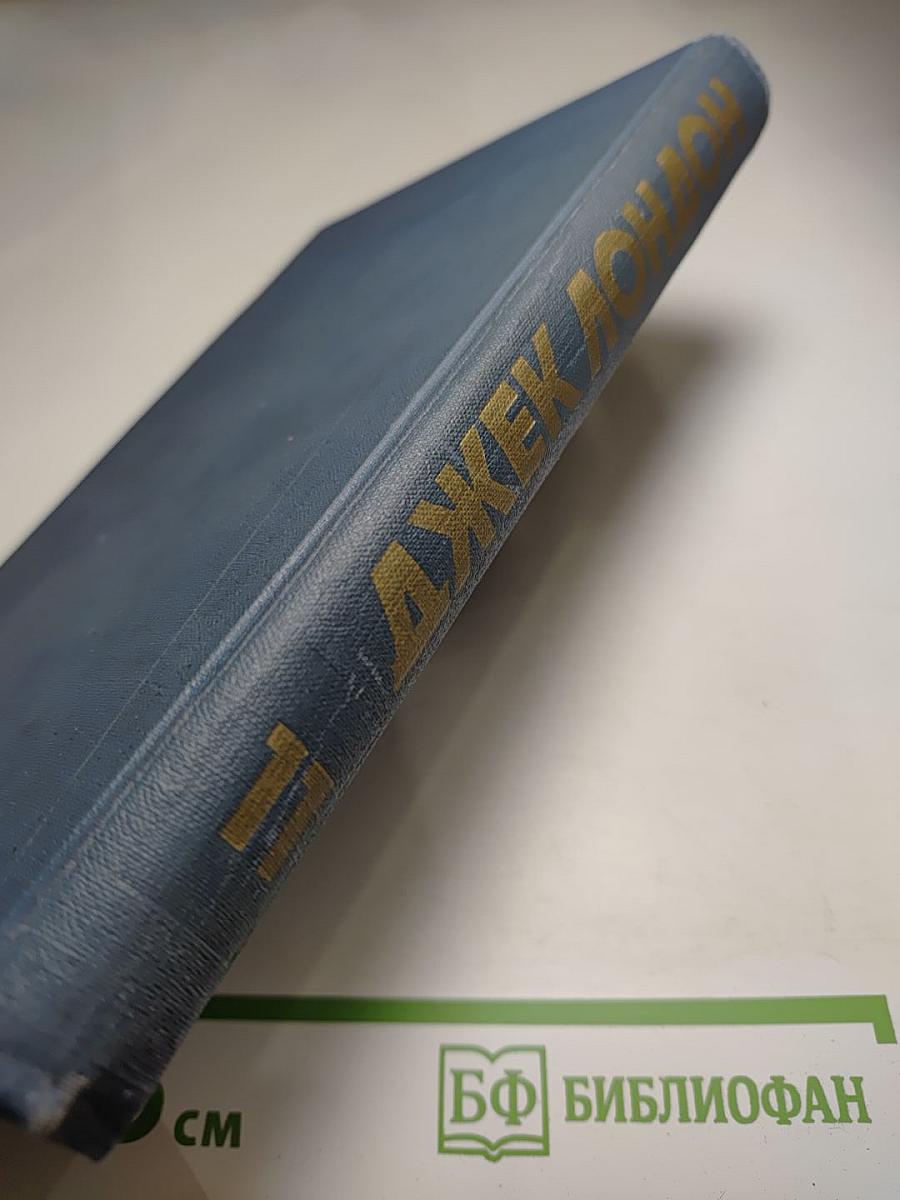 Джек Лондон. Собрание сочинений в тринадцати томах. Том 11: Сила сильных