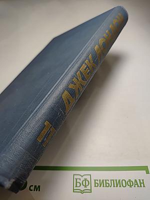 Джек Лондон. Собрание сочинений в тринадцати томах. Том 11: Сила сильных