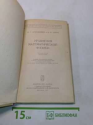 Избранные главы высшей математики для инженеров и студентов втузов. Уравнения математической физики