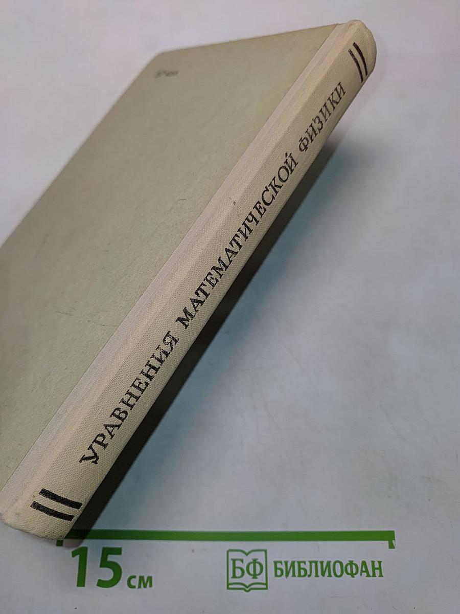 Избранные главы высшей математики для инженеров и студентов втузов. Уравнения математической физики