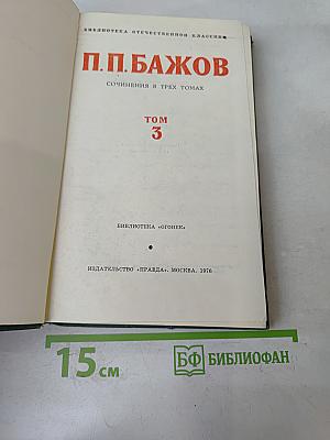 Сочинения в трех томах. Том 3