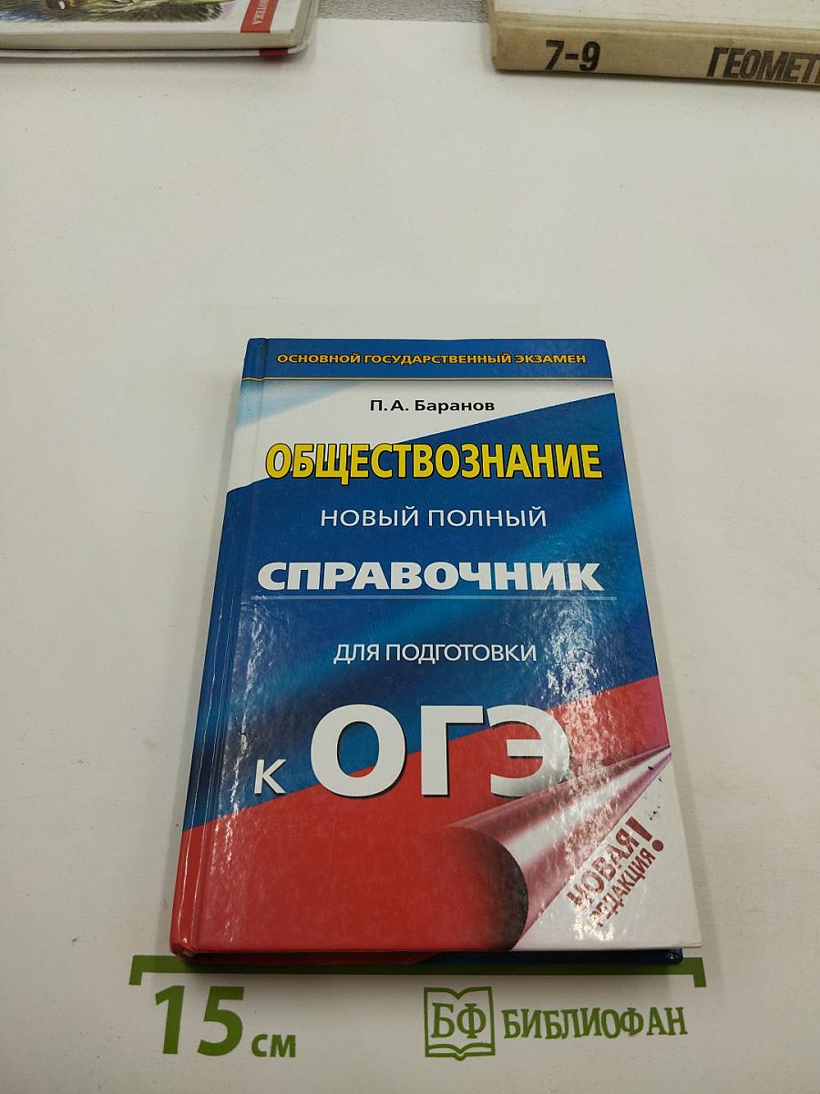 Обществознание Новый полный справочник для подготовки к ОГЭ