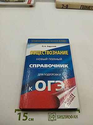 Обществознание Новый полный справочник для подготовки к ОГЭ