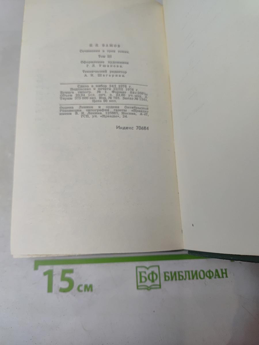 Сочинения в трех томах. Том 3