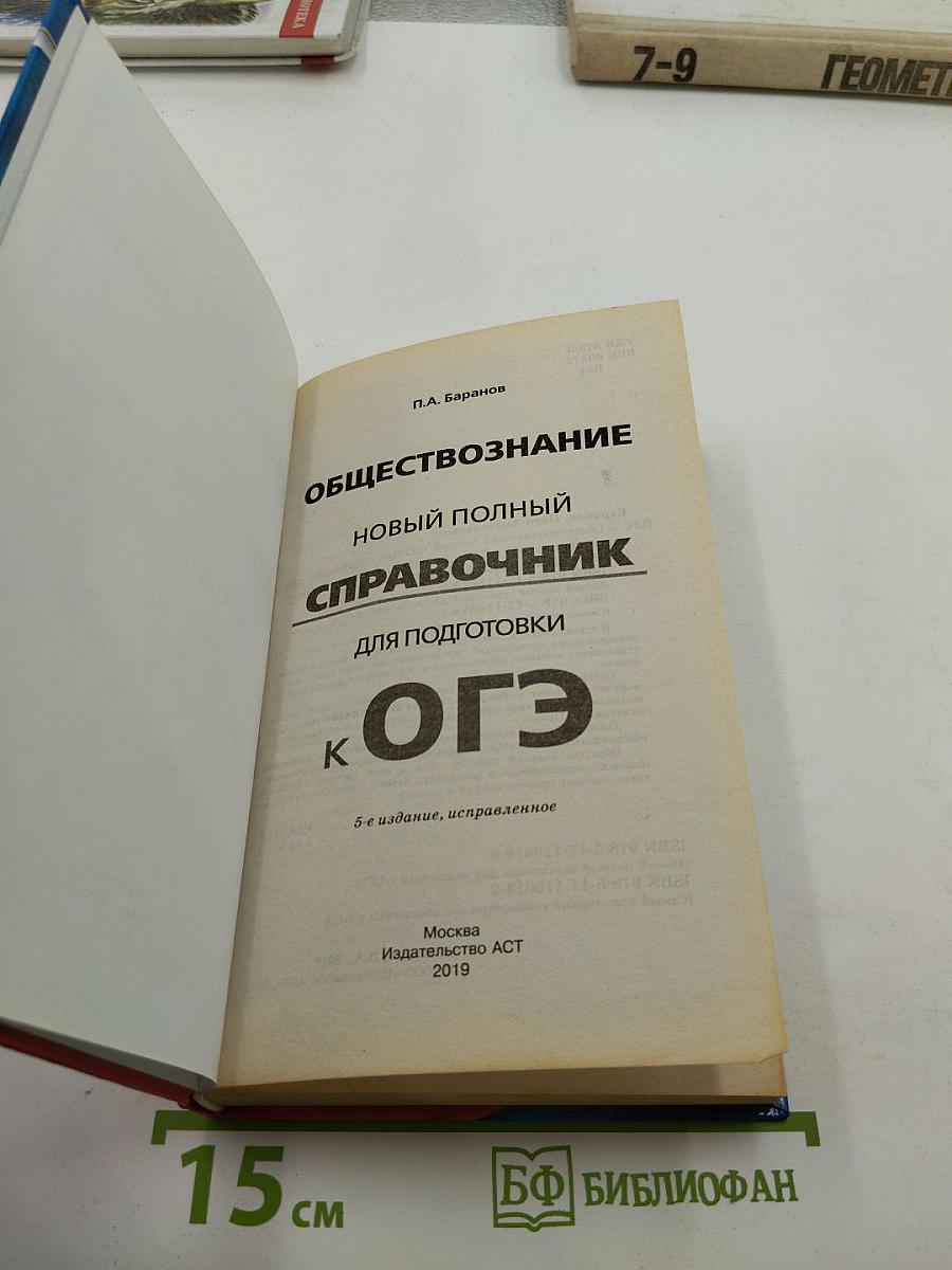 Обществознание Новый полный справочник для подготовки к ОГЭ