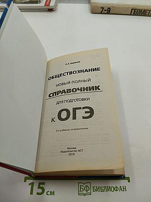Обществознание Новый полный справочник для подготовки к ОГЭ