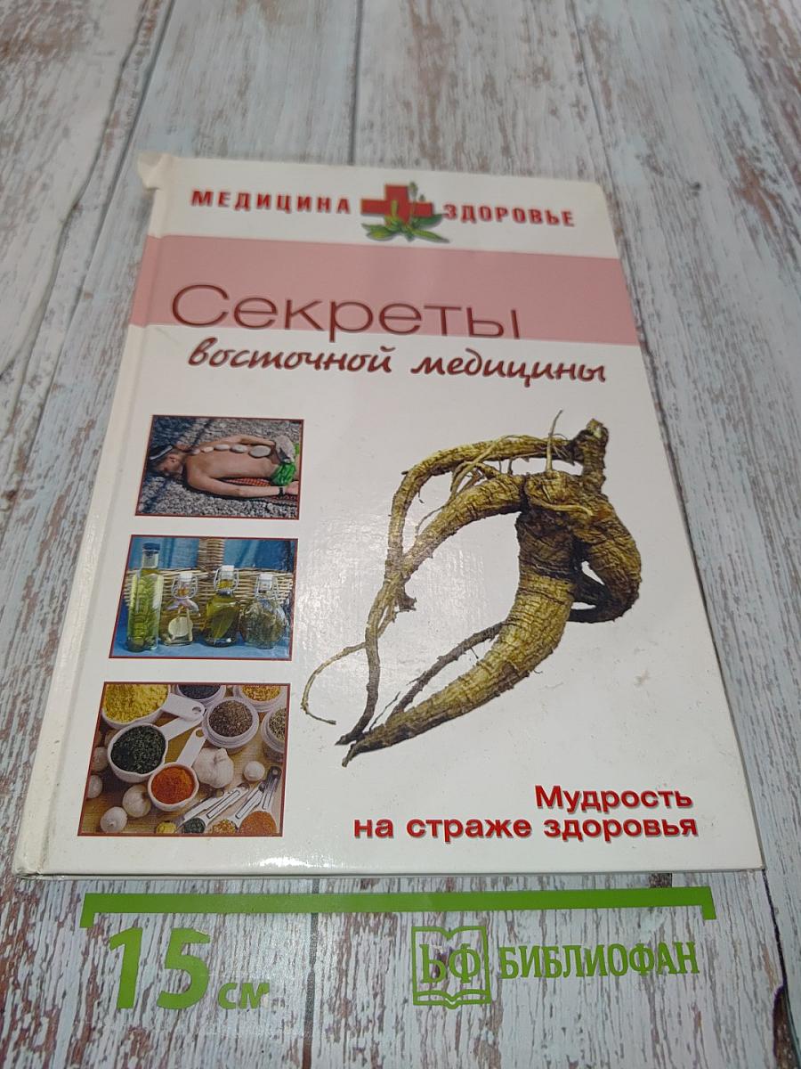 Секреты восточной медицины