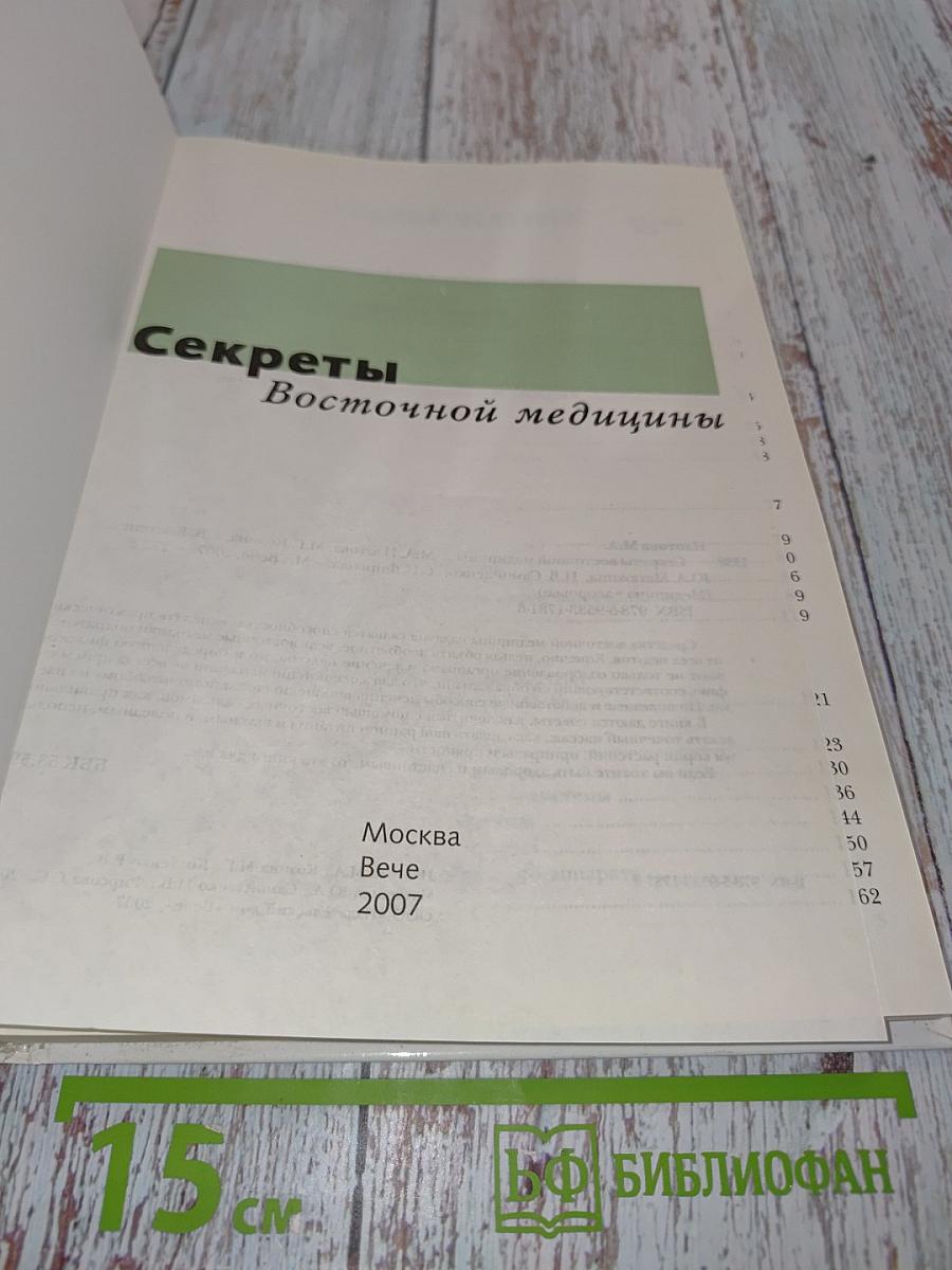Секреты восточной медицины