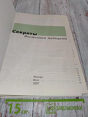 Секреты восточной медицины