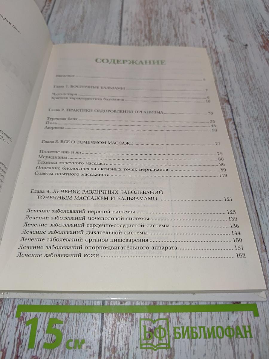 Секреты восточной медицины