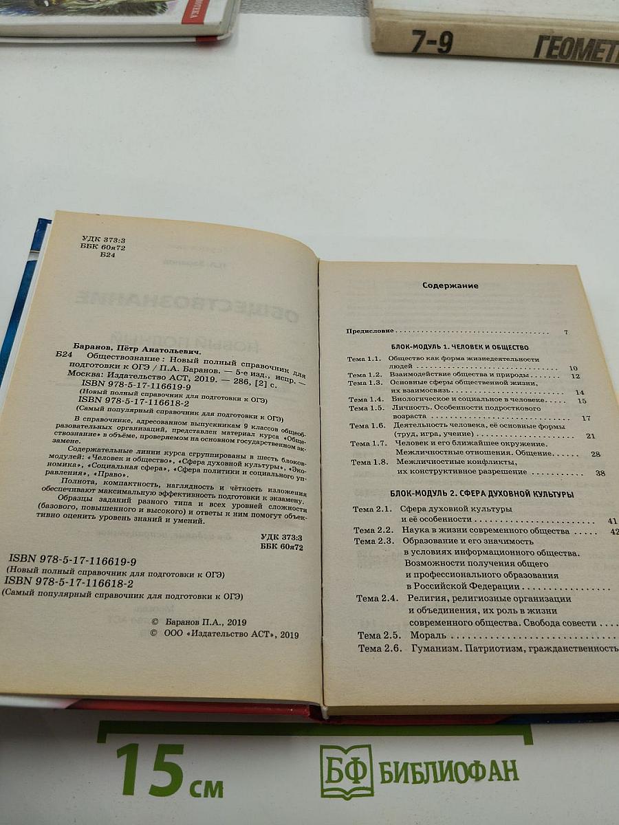 Обществознание Новый полный справочник для подготовки к ОГЭ