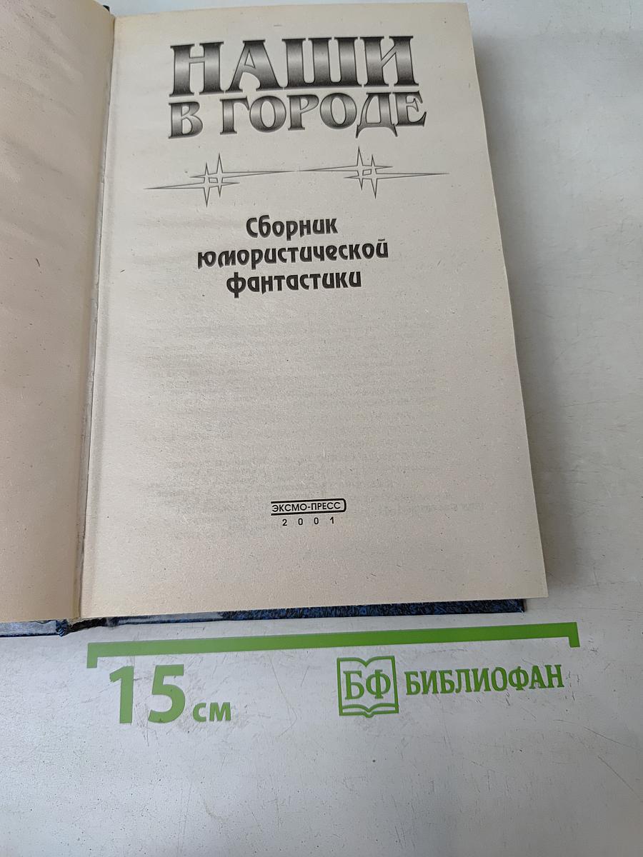 Наши в городе