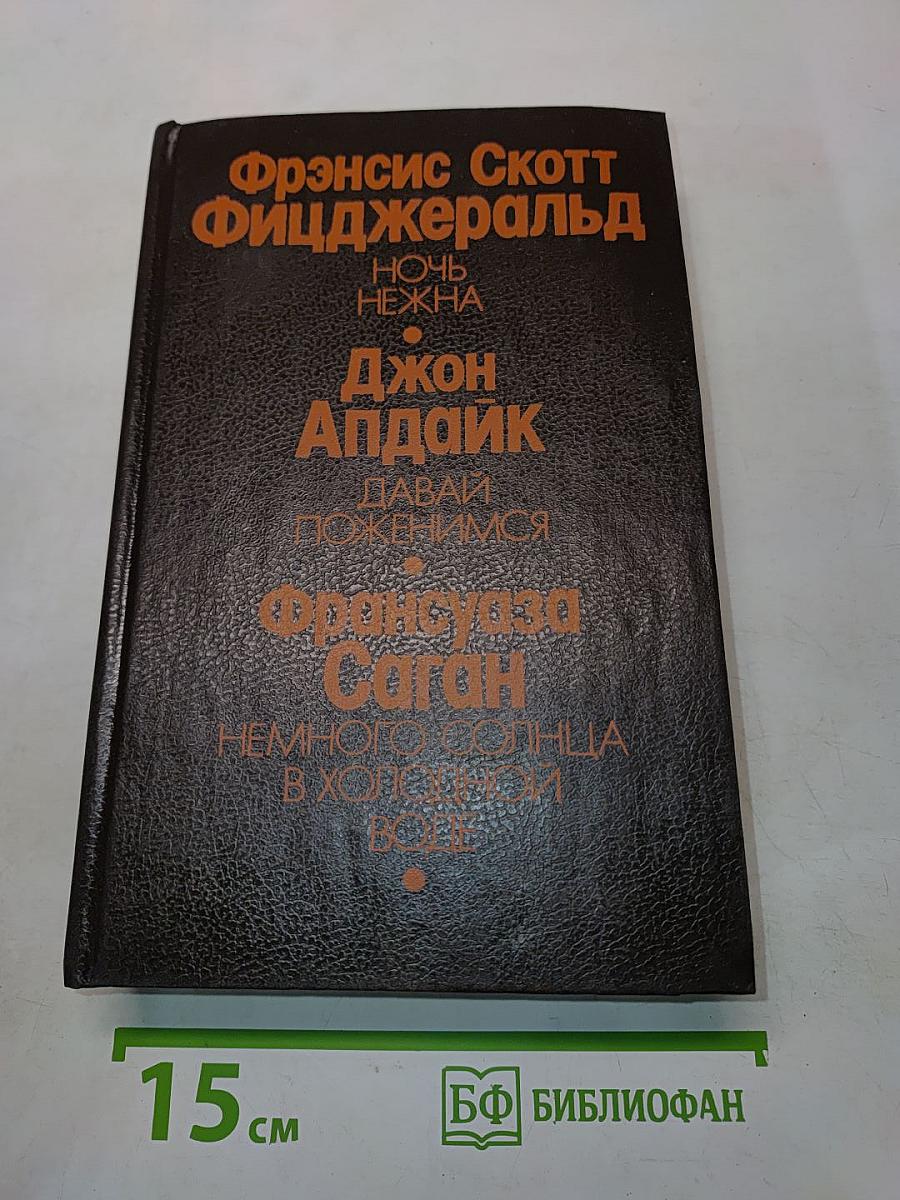 Ночь нежна. Давай поженимся. Немного солнца в холодной воде