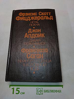 Ночь нежна. Давай поженимся. Немного солнца в холодной воде