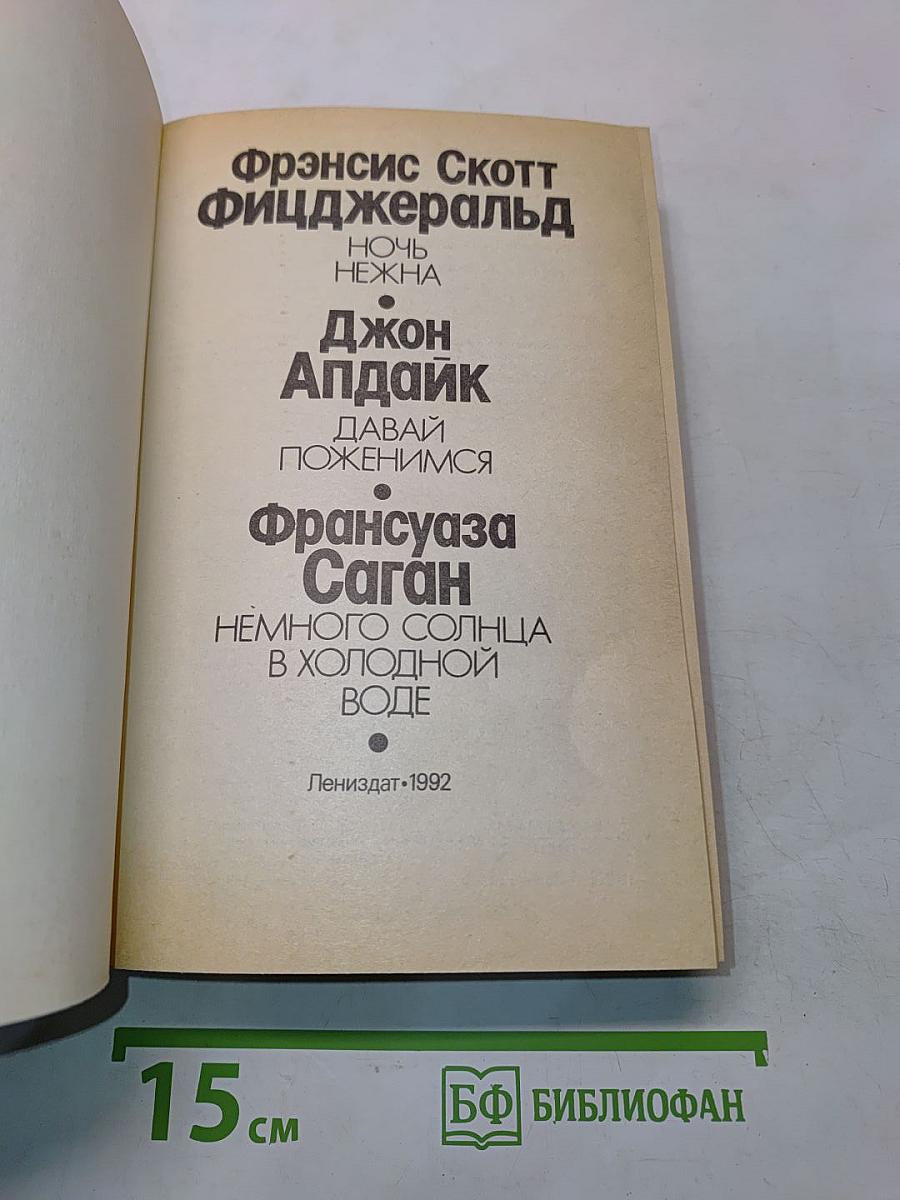 Ночь нежна. Давай поженимся. Немного солнца в холодной воде