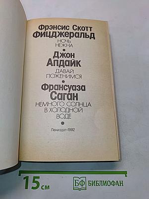 Ночь нежна. Давай поженимся. Немного солнца в холодной воде