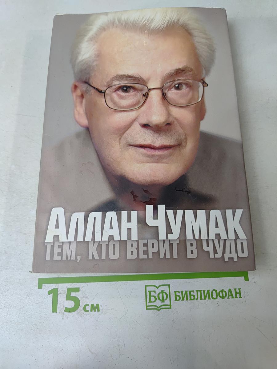 Тем, кто верит в чудо