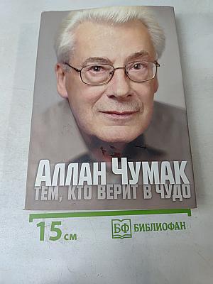 Тем, кто верит в чудо