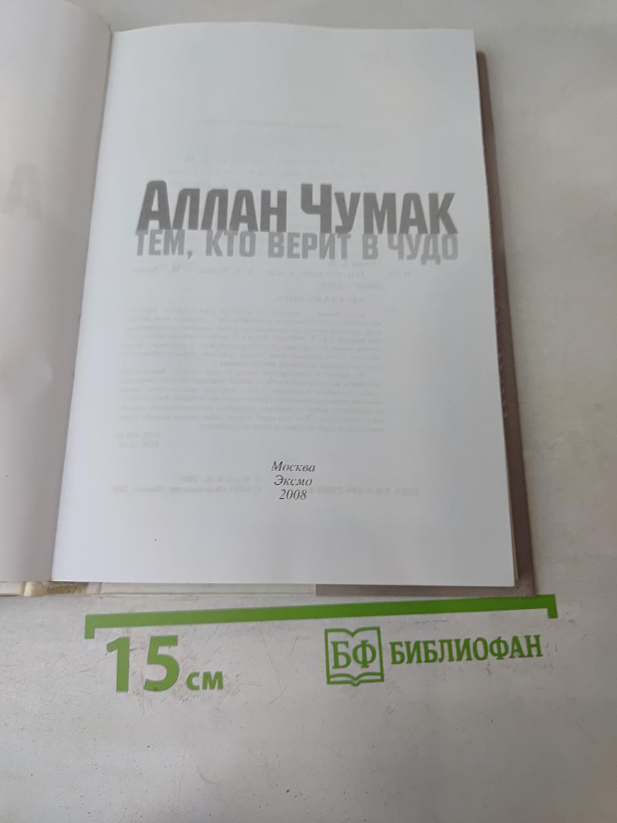 Тем, кто верит в чудо