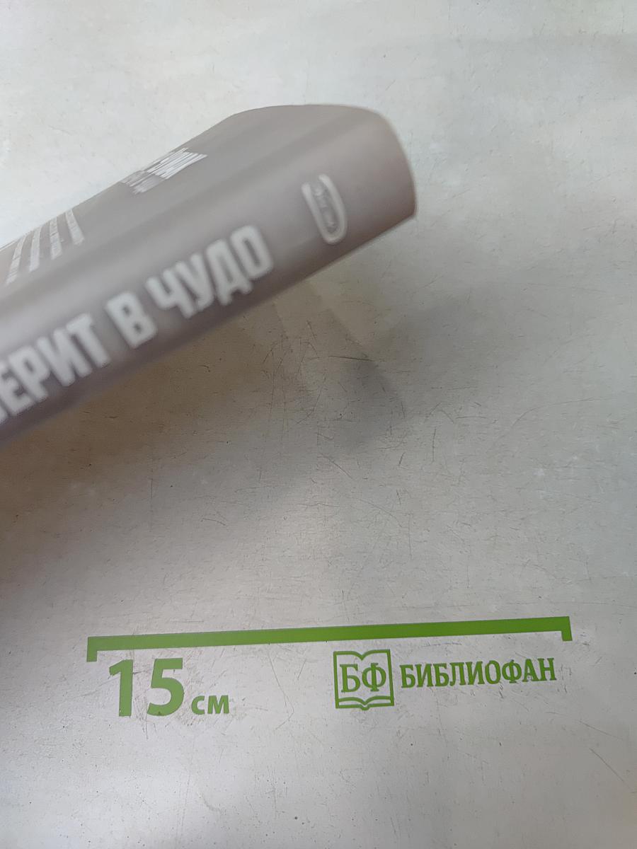 Тем, кто верит в чудо